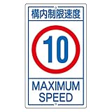 緑十字 構内標識 K1-10K 構内制限速度 10 108013