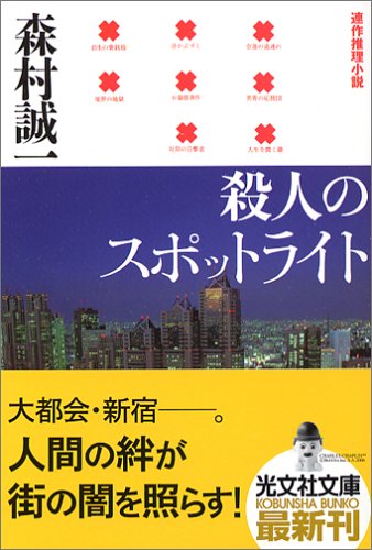 森村誠一:殺人のスポットライト (光文社文庫)
