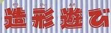 児童書「おもしろ図工教室 5・6年 造形遊び」で使われている【ナカゴしゃれ】