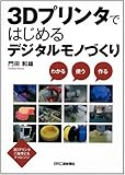 ３Ｄプリンタではじめるデジタルモノづくり