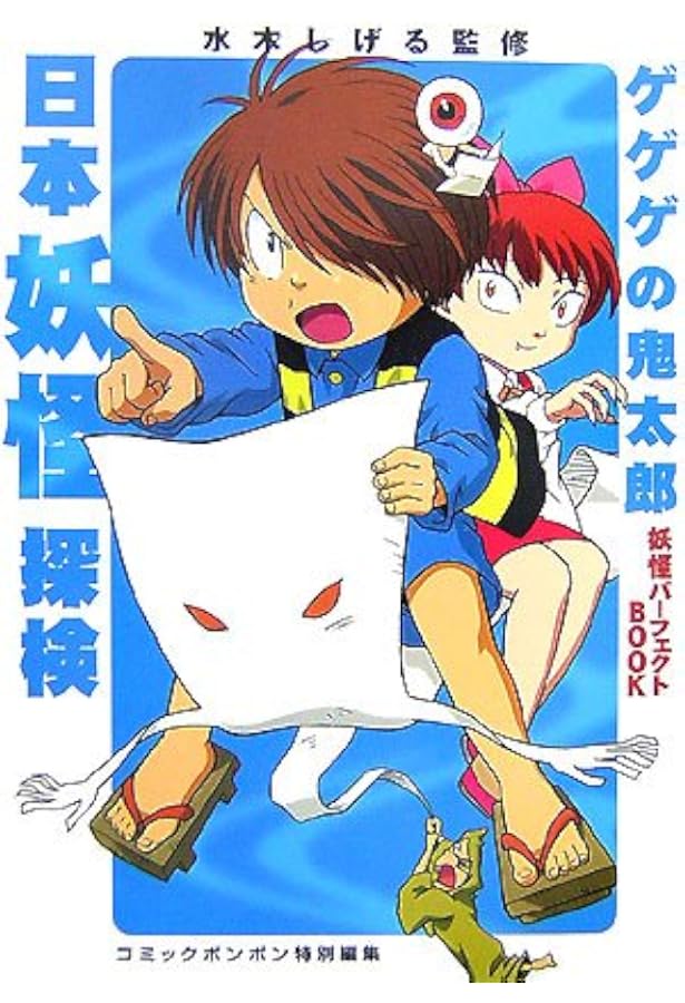 ゲゲゲの鬼太郎 妖怪パーフェクトBOOK | コミックボンボン編集部, 水木