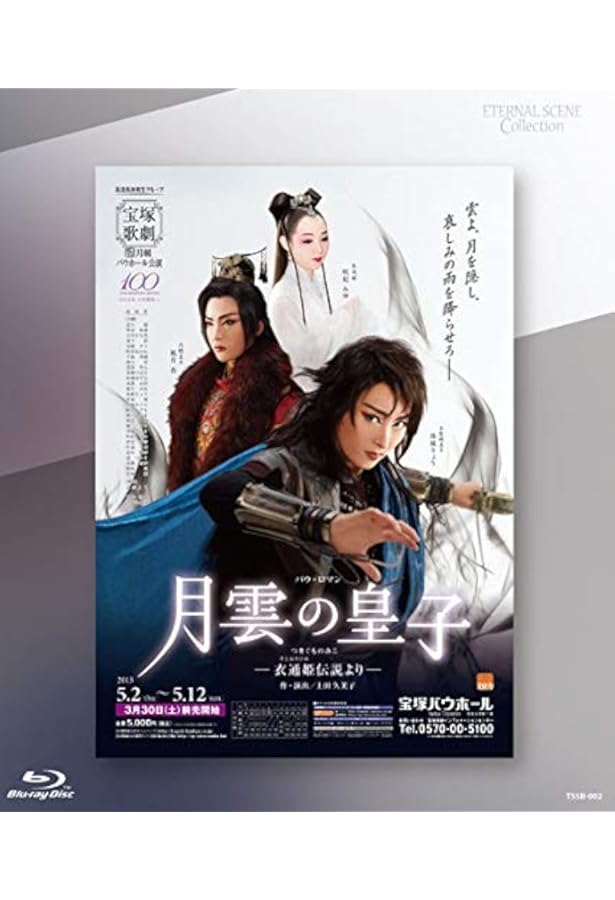 宝塚 月組 『Eternita』 ブルーレイ 新品未開封 珠城りょう 鳳月杏