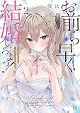 お前ら早く結婚しろよっ!2 そう言われてる女子の様子が変なんですけど? (MF文庫J)