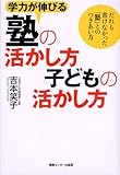 学力が伸びる塾の活かし方子どもの活かし方 だれも書けなかった「塾」とのつきあい方