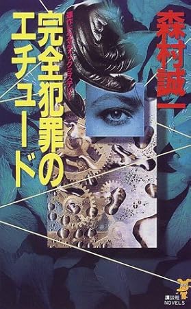 完全犯罪のエチュード (講談社ノベルス)