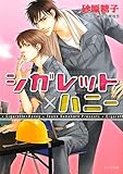 シガレット×ハニー (キャラ文庫)