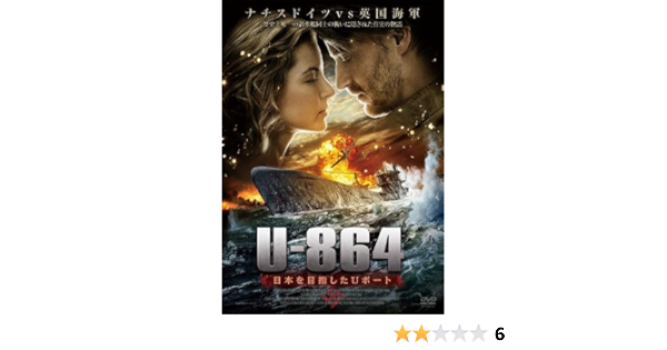 Amazon U 864 日本を目指したuボート Dvd 映画