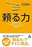 頼る力: 99%のトラブルが解決!かかりつけの法律事務所へ