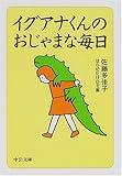 イグアナくんのおじゃまな毎日