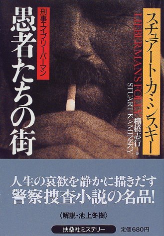 チュアート・M・カミンスキー:愚者たちの街―刑事エイブ・リーバーマン (扶桑社ミステリー)