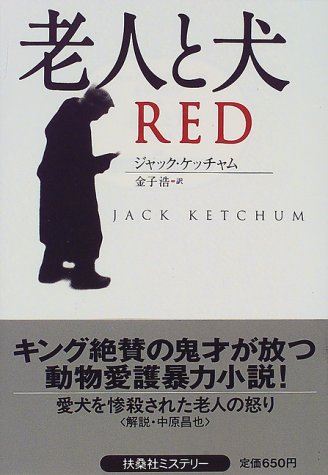 老人と犬 (扶桑社ミステリー)