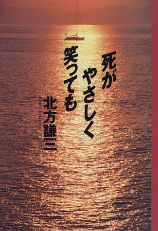死がやさしく笑っても
