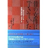 昔の女性はできていた: 忘れられている女性の身体に“在る”力