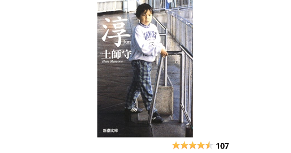 淳 新潮文庫 土師 守 本 通販 Amazon