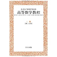 スミルノフ高等数学教程 1―I巻[第一分冊]― | スミルノフ |本 | 通販