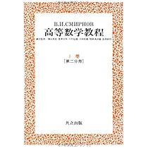 スミルノフ高等数学教程 1―I巻[第一分冊]― | スミルノフ |本