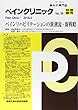 ペインクリニック別冊春号 Vol.39―痛みの専門誌 ペインリハビリテーションの新潮流・新戦略