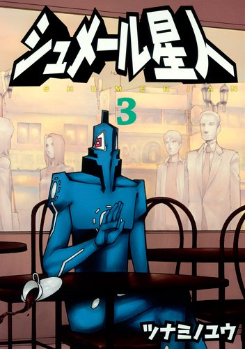 『シュメール星人』3巻