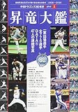 中日ドラゴンズ80年史 EXTRA「昇竜大鑑」: B・Bムック (B・B MOOK 1320)