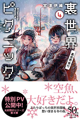 宮澤伊織:裏世界ピクニック4 裏世界夜行 (ハヤカワ文庫JA)