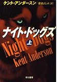 ナイト・ドッグズ 上 (ハヤカワ文庫 NV ア 6-1)