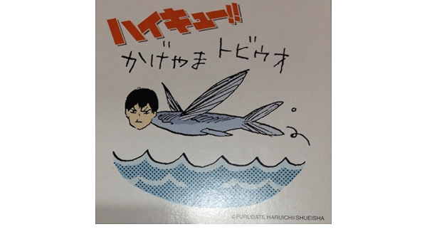 Amazon ハイキュー 名場面ポスター2 Box購入特典 イラストカード 特典 イラスト 原作柄 古舘春一 かげやまトビウオ 影山 イラストシート アニメ 萌えグッズ 通販