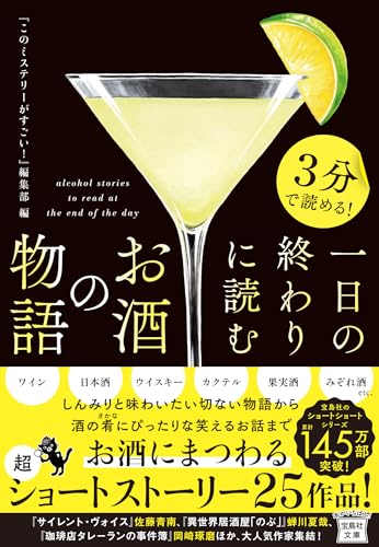 『このミステリーがすごい!』編集部:3分で読める! 一日の終わりに読むお酒の物語 (宝島社文庫)