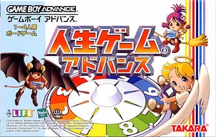 人生ゲームアドバンス