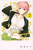 五等分の花嫁 フルカラー版(2) (KCデラックス)