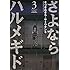 さよならハルメギド（3）
