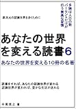 あなたの世界を変える読書６ あなたの世界を変える１０冊の名著 あなたの世界を変える読書 あなたの世界を変える１０冊の名著