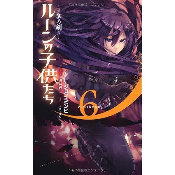 ルーンの子供たち demonic&冬の剣　全巻8冊セット Amazon.co.jp: ルーンの子供たち 冬の剣1 (Next novels