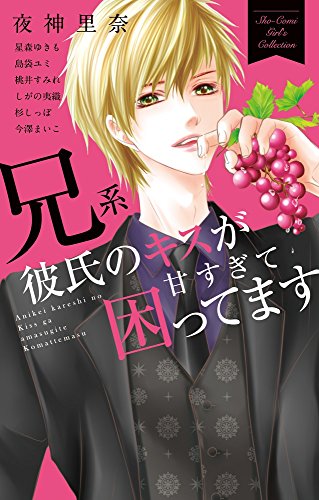 『兄系彼氏のキスが甘すぎて困ってます』