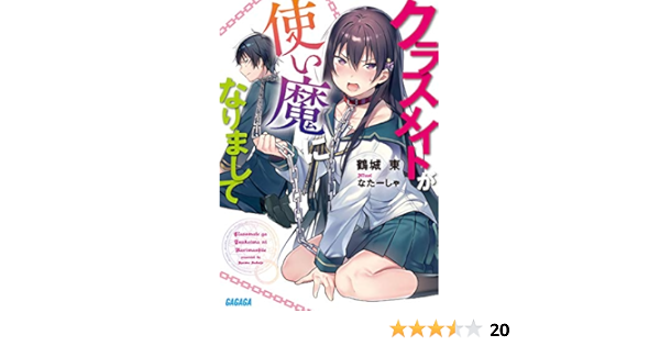 クラスメイトが使い魔になりまして ガガガ文庫 東 鶴城 本 通販 Amazon