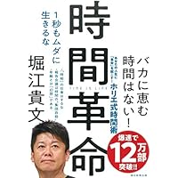 時間革命 1秒もムダに生きるな
