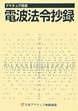 アマチュア局用電波法令抄録