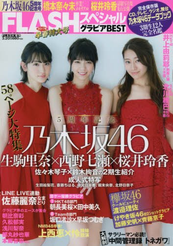 FLASHスペシャルグラビアBEST 2017早春号 (FLASH増刊)