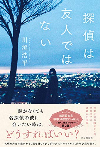 探偵は友人ではない