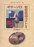 ギターソロ昭和歌謡ベスト 増補版 (大人のギター)