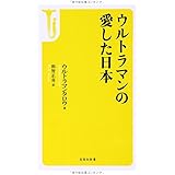 ウルトラマンの愛した日本 (宝島社新書 422)