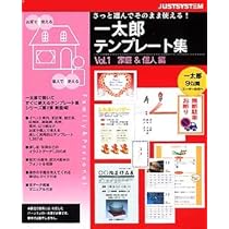 Amazon 一太郎テンプレート集 Vol 1 家庭 個人編 ワープロ Pcソフト