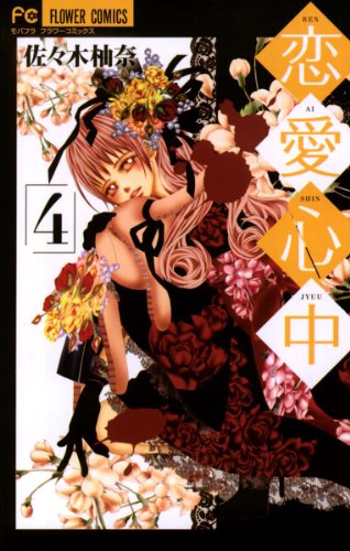 『恋愛心中』4巻