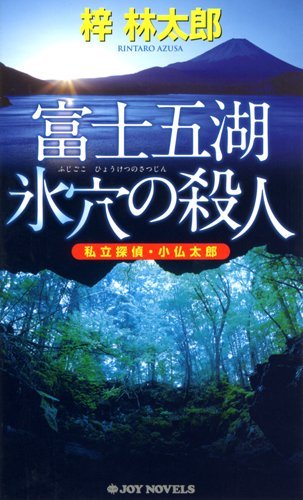 梓林太郎:富士五湖 氷穴の殺人―私立探偵・小仏太郎 (ジョイ・ノベルス)