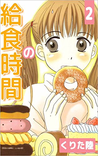 『給食の時間』2巻