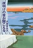 夜明けの音が聞こえる