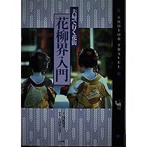 東京六花街 芸者さんから教わる和のこころ | 浅原 須美 |本 | 通販
