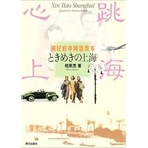 NHK　相原茂　ときめきの上海【新スタンダード40 中国語会話 】DVD 2巻 NHK 相原茂 ときめきの上海【新スタンダード40 中国語会話 】DVD 2巻
