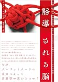 誘導される脳――人間の根源的な感覚を利用して、他人の思考と行動をコントロールする技法