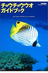 チョウチョウウオ・ガイドブック 単行本（ソフトカバー）