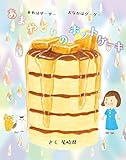 あめはザーザー おなかはグーグー あまやどりのホットケーキ